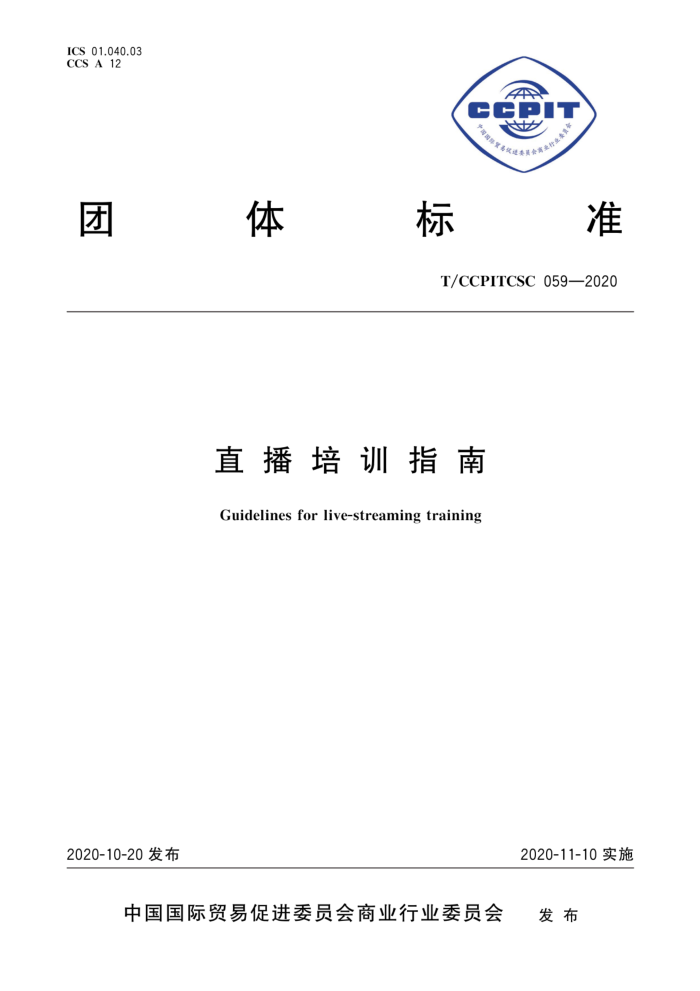 T/CCPITCSC 059-2020 直播培训指南
