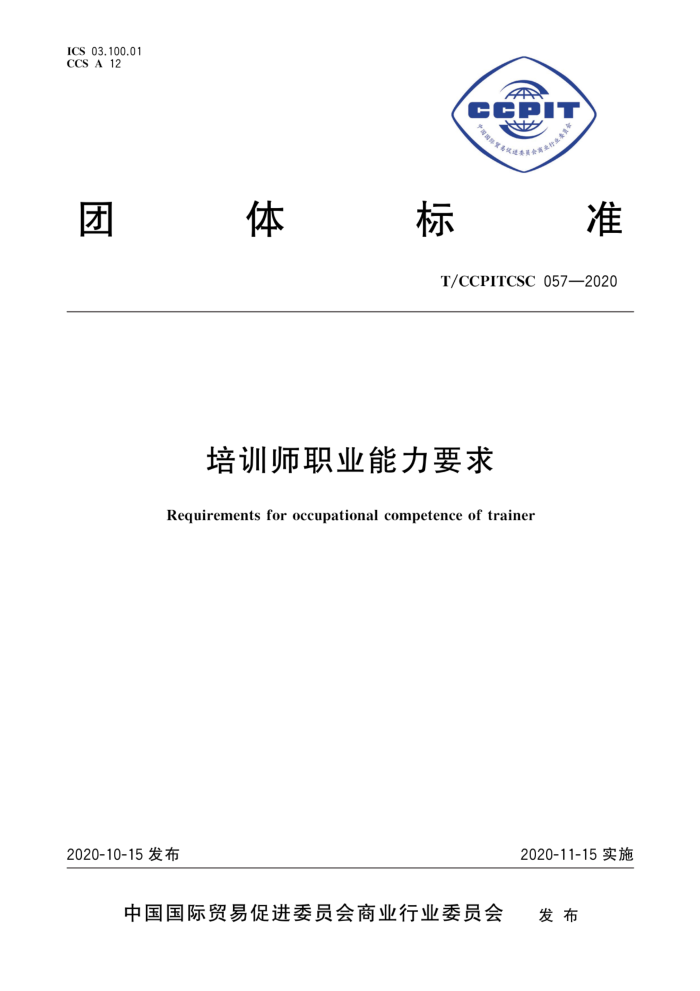 T/CCPITCSC 057-2020 培训师职业能力要求