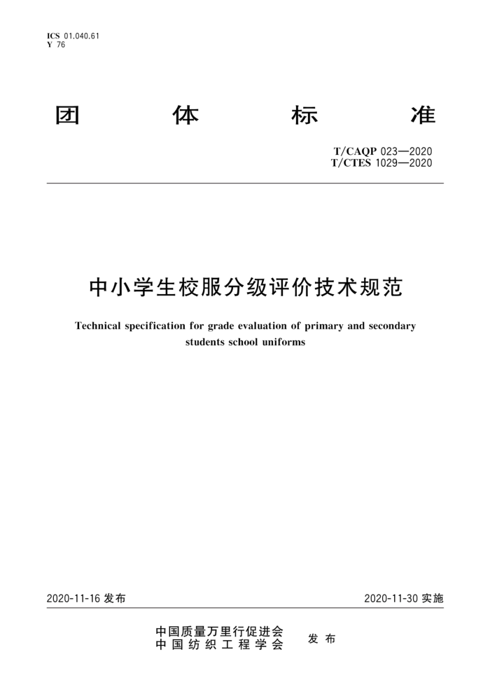 T/CAQP 023-2020 T/CTES 1029-2020 中小学生校服分级评价技术规范