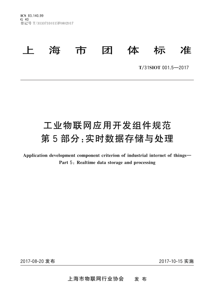 T/31SIOT 001.5-2017 工业物联网应 用开发组件规范第5部分∶实时数据存储与处理