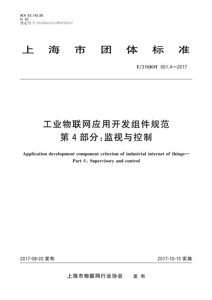 T/31SIOT 001.4-2017 工业物联网应用开发组件规范第4部分∶监视与控制