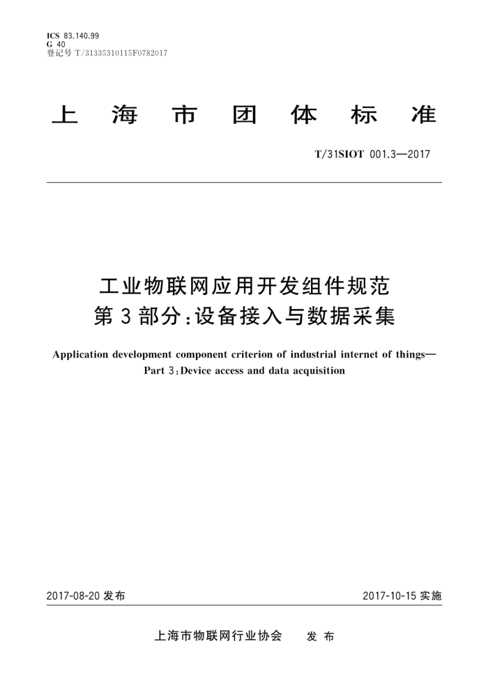 T/31SIOT 001.3-2017 工业物联网应用开发组件规范第3部分∶设备接入与数据采集