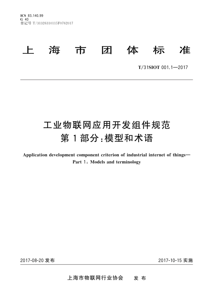 T/31SIOT 001.1-2017 工业物联网应用开发组件规范第1部分∶模型和术语
