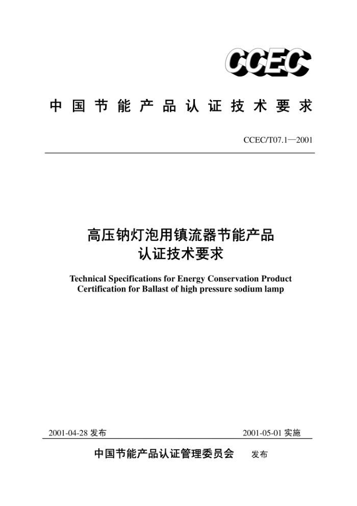 CCEC/T 07.1-2001 高压钠灯泡用镇流器节能产品认证技术要求