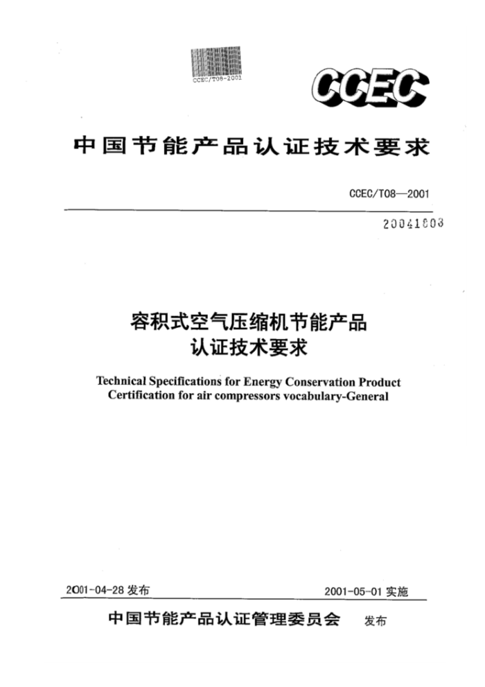 CCEC/T 08-2001 容积式空气压缩机节能产品认证技术要求