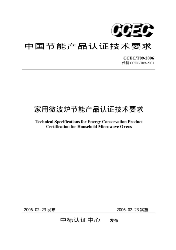 CCEC/T 09-2006 家用微波炉节能产品认证技术要求