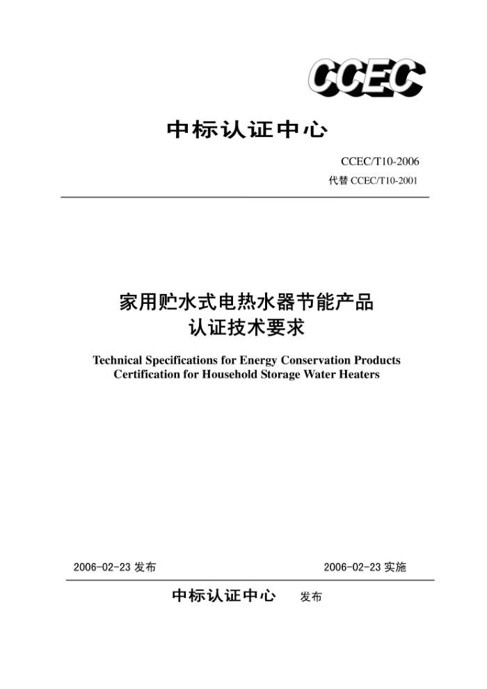 CCEC/T 10-2006 家用贮水式电热水器节能产品认证技术要求