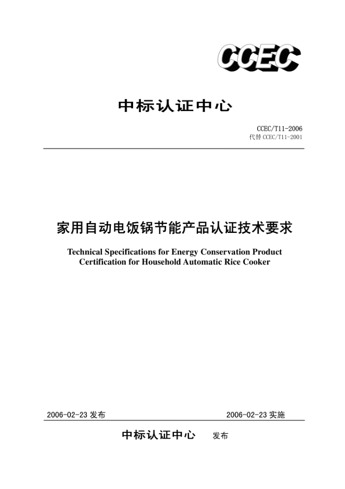 CCEC/T 11-2006 家用自动电饭锅节能产品认证技术要求