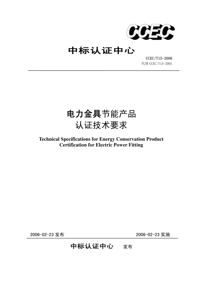 CCEC/T 15-2006 电力金具节能产品认证技术要求