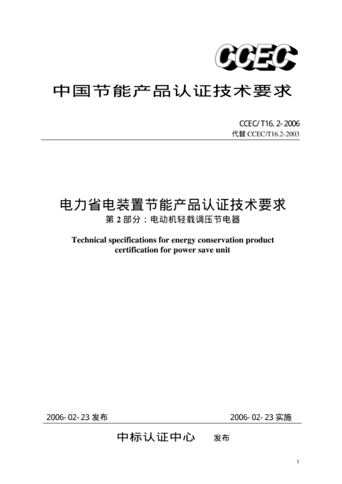 CCEC/T 16.2-2006 电力省电装置节能产品认证技术要求第2部分∶ 电动机轻载调压节电器