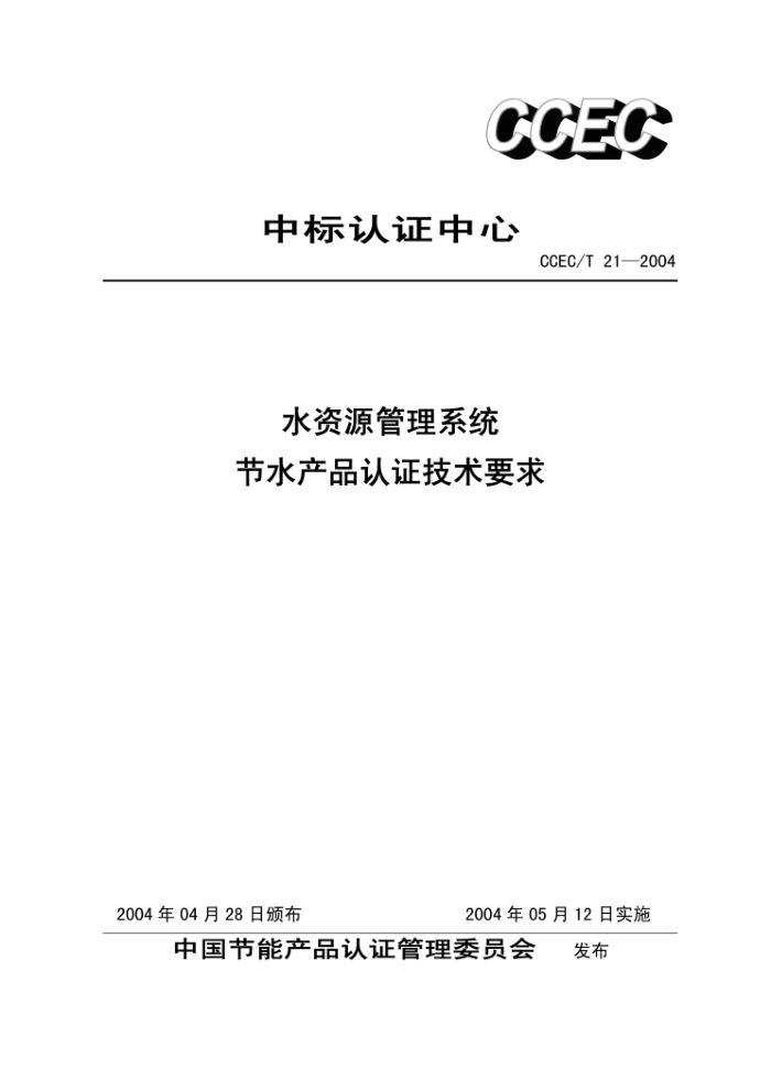 CCEC/T 21-2004 ˮԴϵͳˮƷ֤Ҫ
