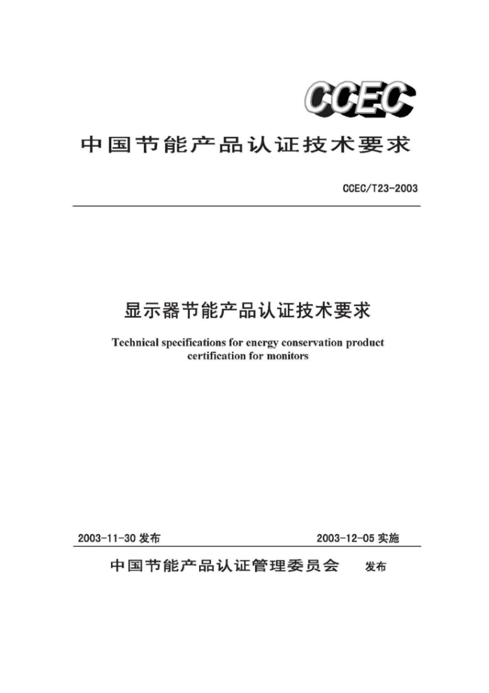 CCEC/T23-2003 显示器节能产品认证技术要求