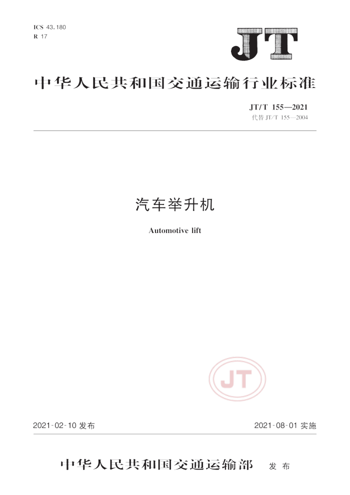JT/T 155-2021 汽车举升机