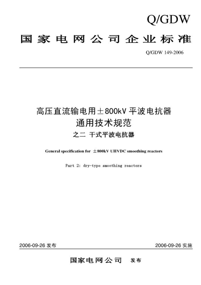 Q/GDW 149-2006 高压直流输电用±800kV平波电抗器通用技术规范之二 干式平波电抗器