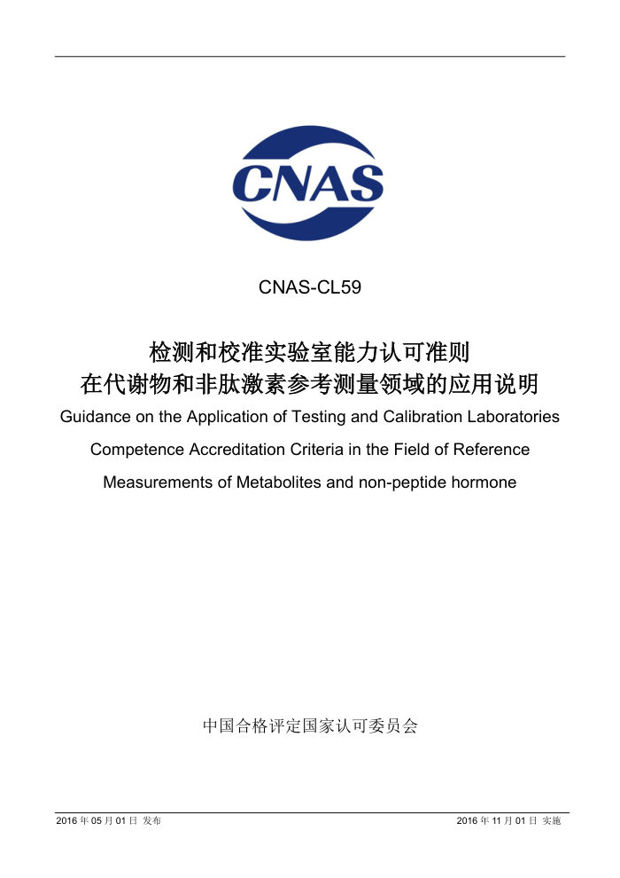 CNAS-CL59 检测和校准实验室能力认可准则在代谢物和非肽激素参考测量领域的应用说明
