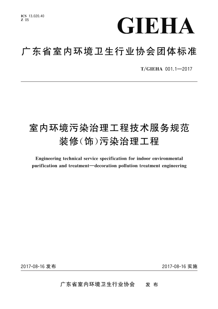 T/GIEHA 001.1-2017 室内环境污染治理工程技术服务规范装修(饰)污染治理工程
