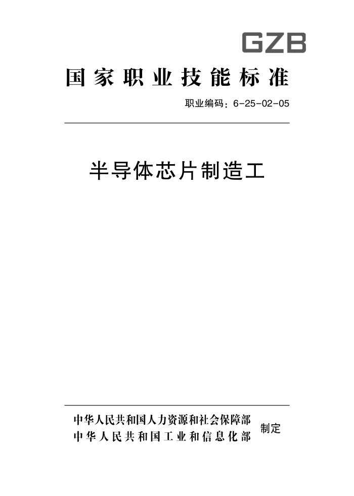国家职业技能标准 (2019年版) 半导体芯片制造工
