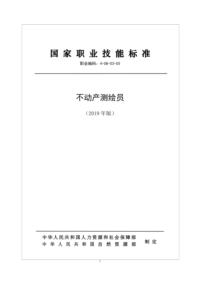 国家职业技能标准 (2019年版) 不动产测绘员