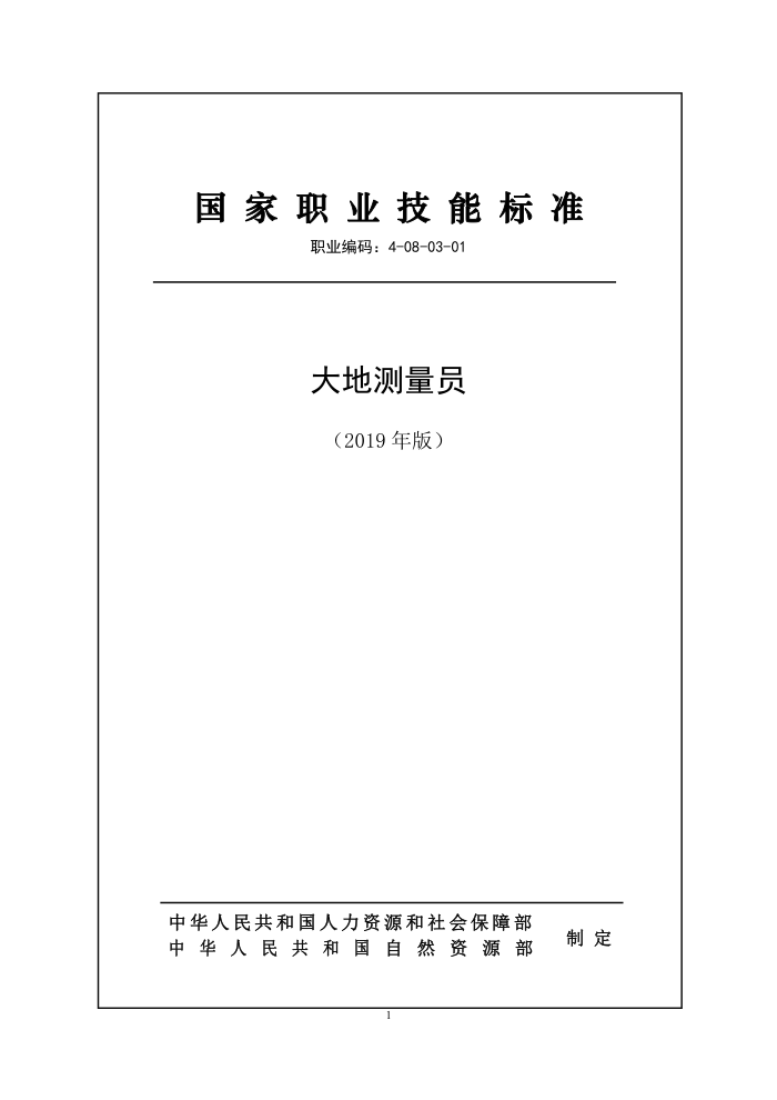 国家职业技能标准 (2019年版) 大地测量员