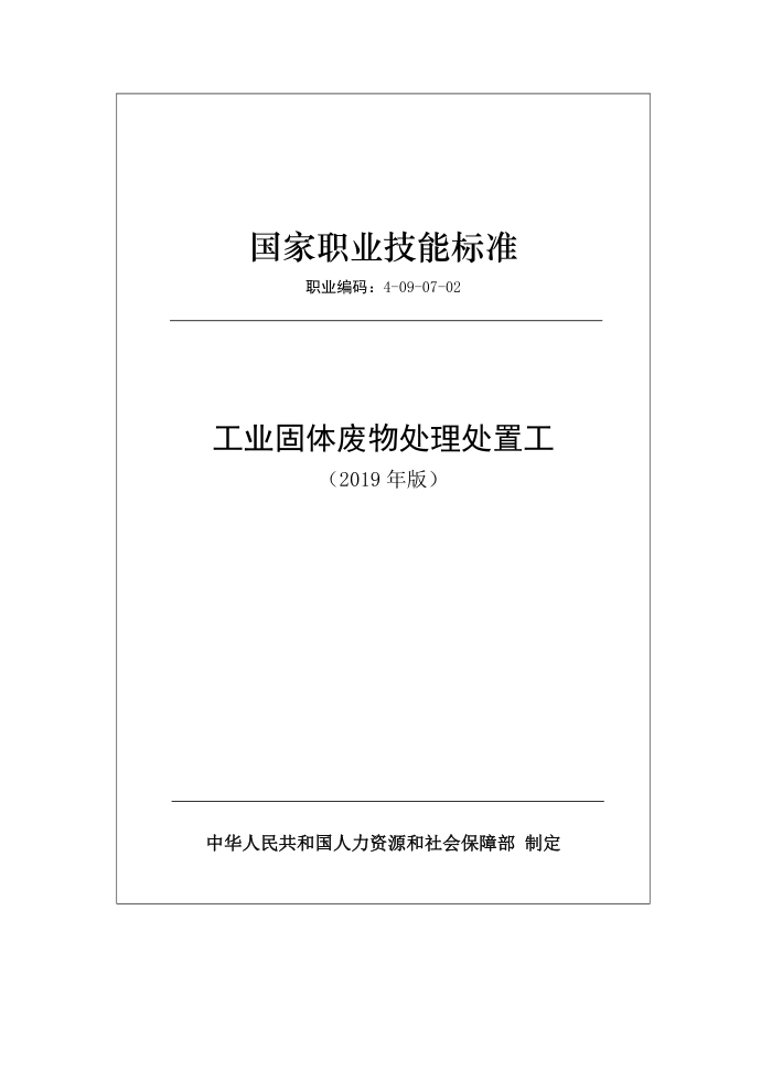 国家职业技能标准 (2019年版) 工业固体废物处理处置工