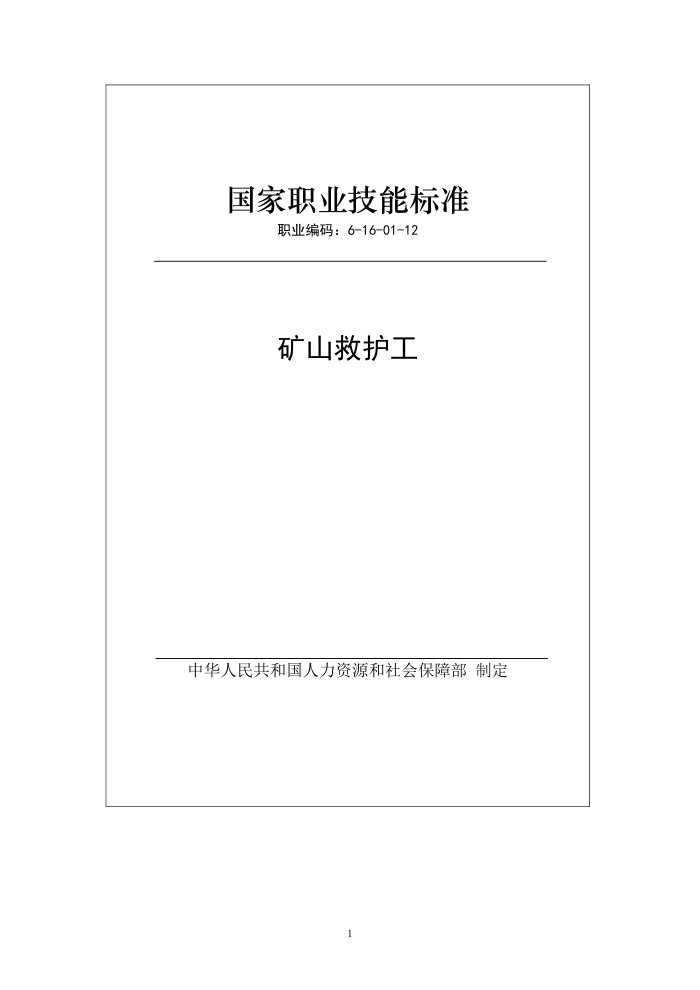 国家职业技能标准 (2019年版) 矿山救护工
