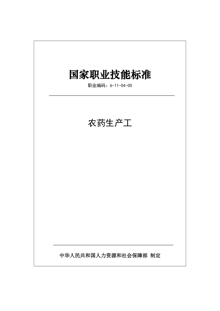 国家职业技能标准 (2019年版) 农药生产工