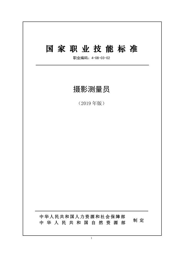 国家职业技能标准 (2019年版) 摄影测量员