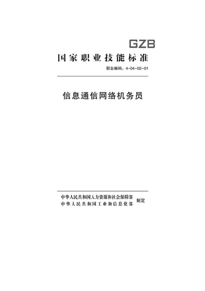 国家职业技能标准 (2019年版) 信息通信网络机务员