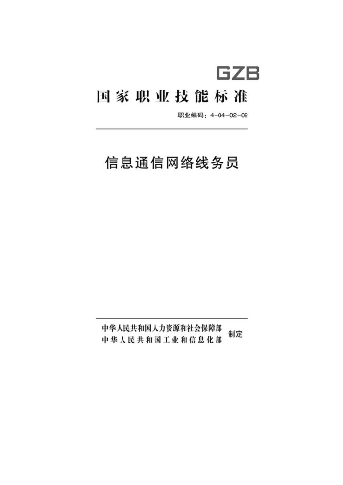 国家职业技能标准 (2019年版) 信息通信网络线务员