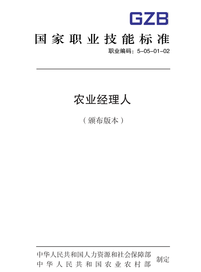 国家职业技能标准 (2020年版) 农业经理人