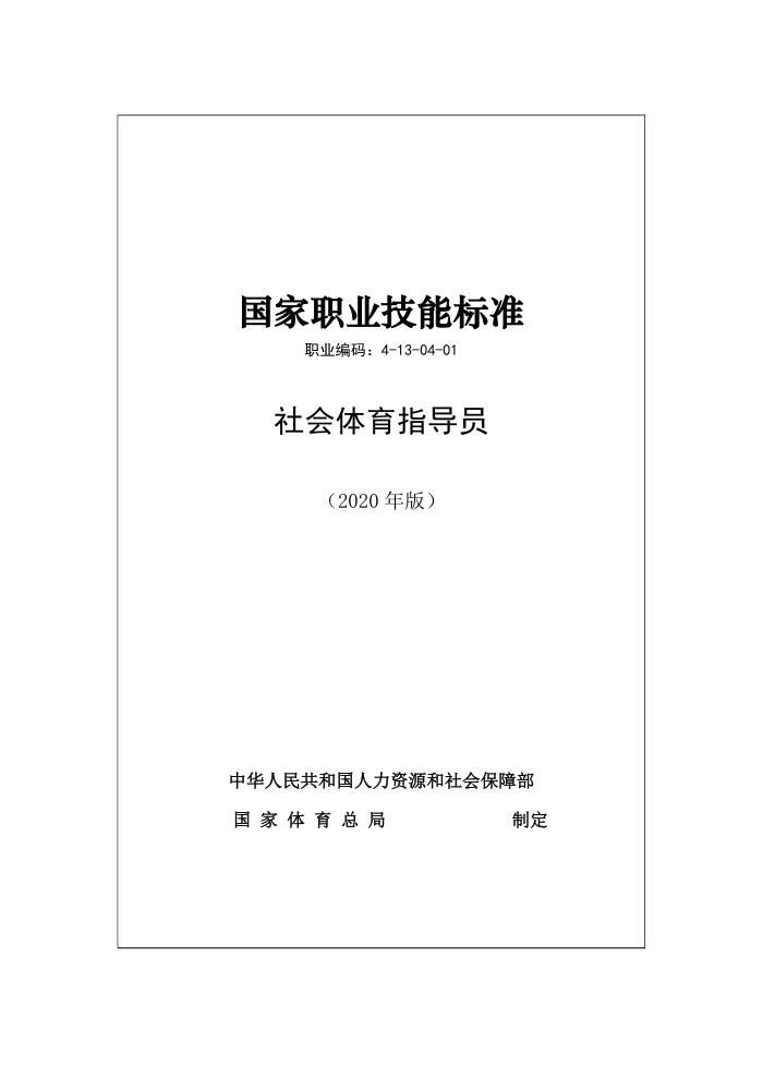 国家职业技能标准 (2020年版) 社会体育指导员