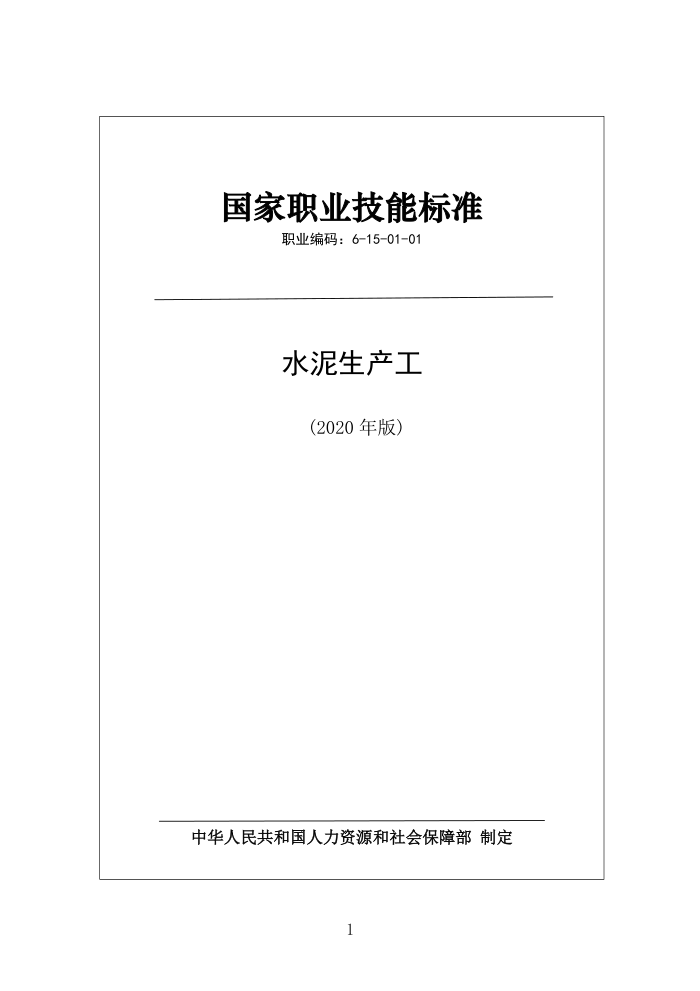国家职业技能标准 (2020年版) 水泥生产工