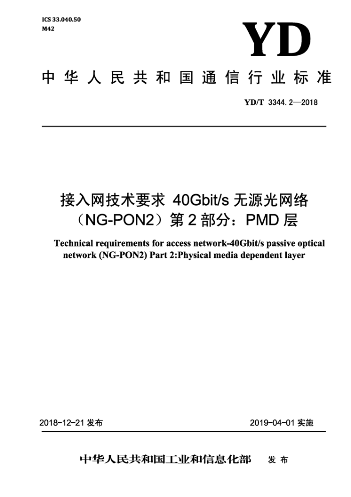 YD/T 3344.2-2018 Ҫ40Gbit/sԴ磨NG-PON22֡PMD