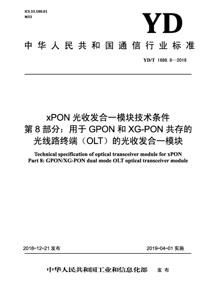YD/T 1688.8-2018 xPON光收发合一模块技术条件第8部分∶用于GPON和XG-PON共存的光线路终端(OLT)的光收发合一模块