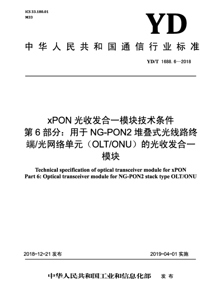 YD/T 1688.6-2018 xPONշһģ鼼6֡NG-PON2ѵʽ·ն/絥ԪOLT/ONUĹշһģ