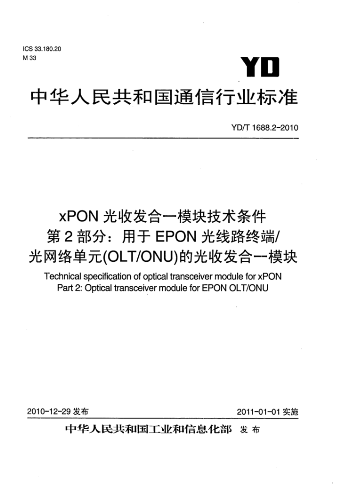 YD/T 1688.2-2010 xPON光收发合一模块技术条件第2部分∶用于EPON光线路终端/光网络单元(OLT/ONU)的光收发合一模块