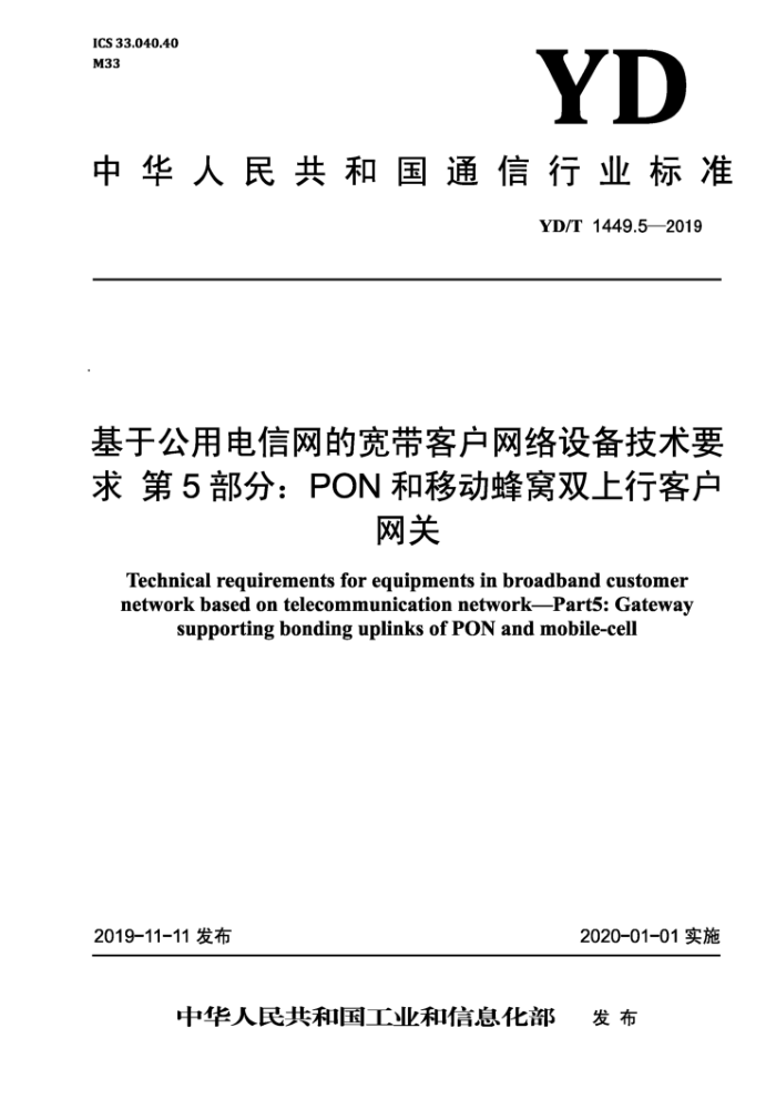 YD/T 1449.5-2019 基于公用电信网的宽带客户网络设备技术要求第5部分∶PON和移动蜂窝双上行客户网关