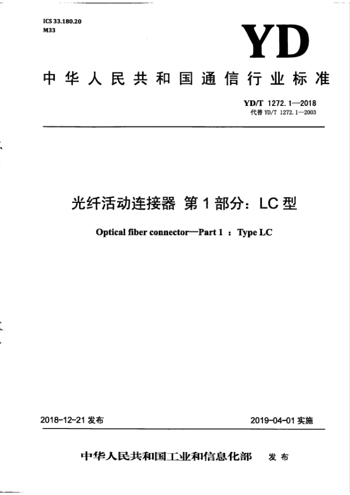 YD/T 1272.1-2018 光纤活动连接器第1部分∶LC型