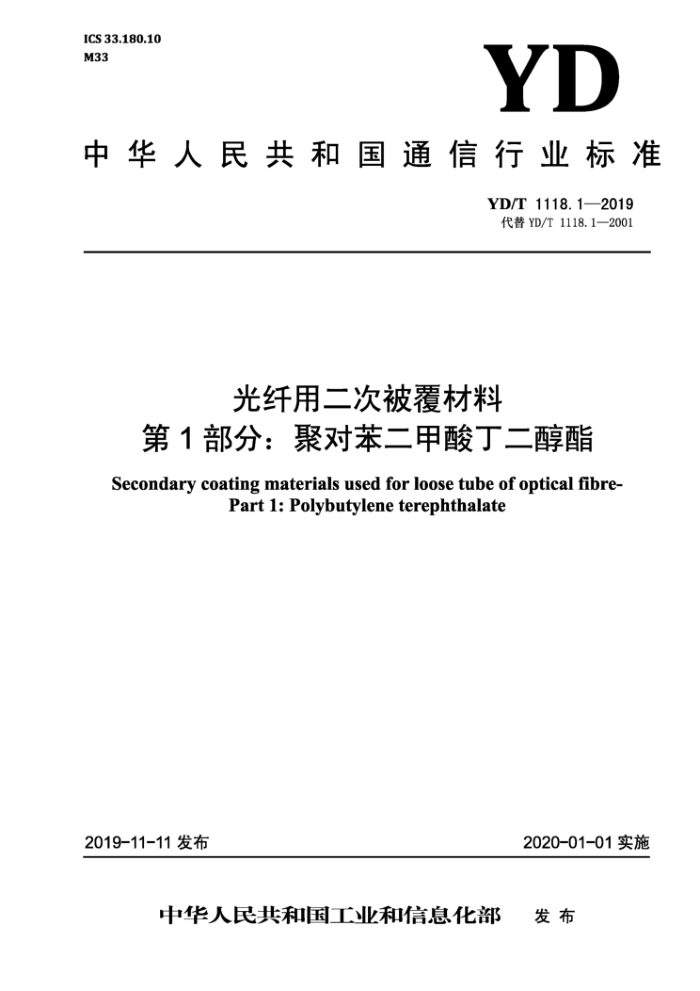 YD/T 1118.1-2019 光纤用二次被覆材料第1部分∶聚对苯二甲酸丁二醇酯