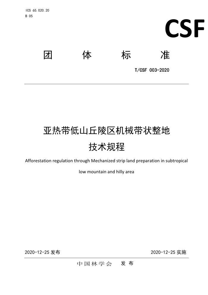 T/CSF 003-2020 亚热带低山丘陵区机械带状整地技术规程