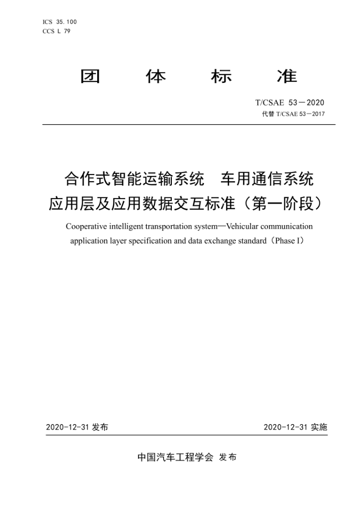 T/CSAE 53-2020 合作式智能运输系统车用通信系统应用层及应用数据交互标准(第一阶段)