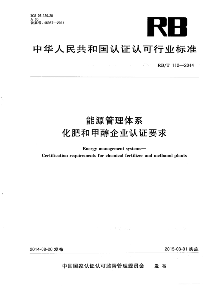 RB/T 112-2014 能源管理体系化肥和甲醇企业认证要求