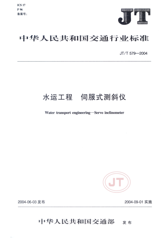 JT/T 579-2004 水运工程伺服式测斜仪