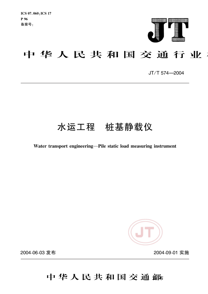 JT/T 574-2004 水运工程桩基静载仪