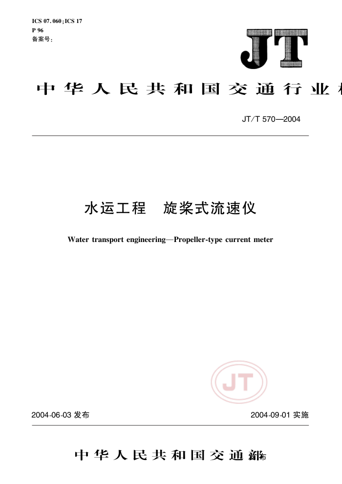 JT/T 570-004 水运工程旋桨式流速仪