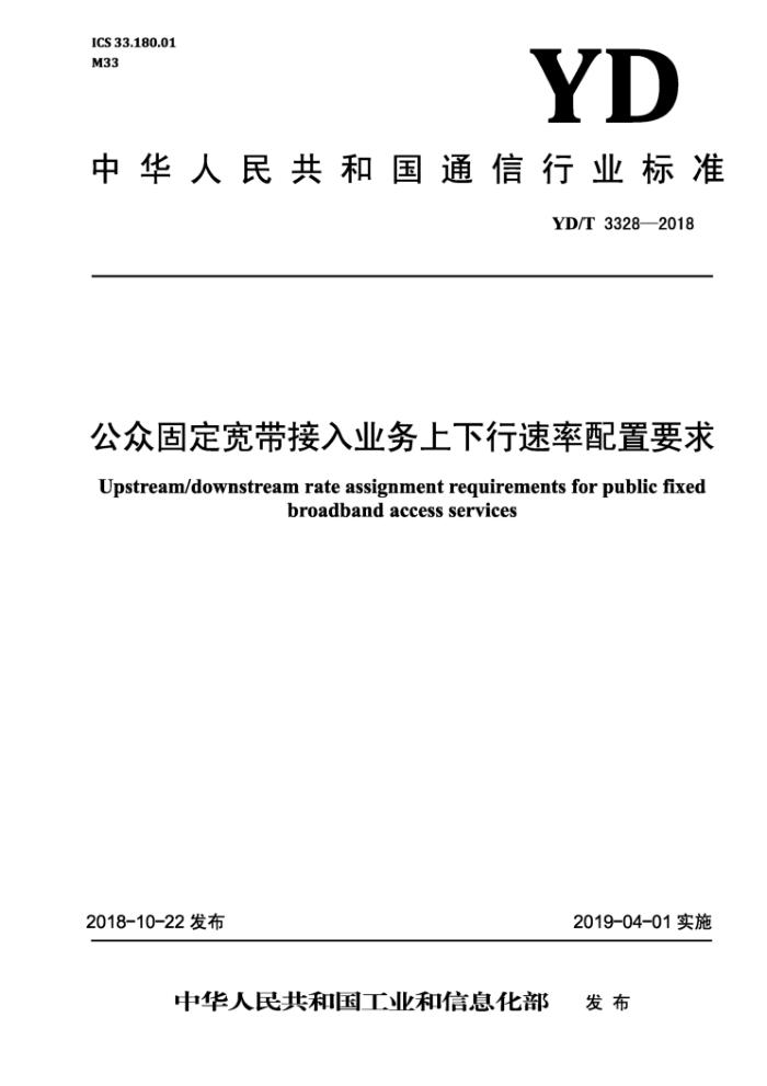 YD/T 3328-2018 公众固定宽带接入业务上下行速率配置要求