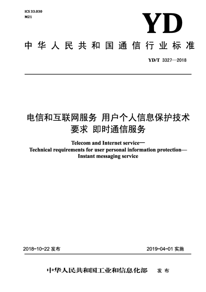 YD/T 3327-2018 电信和互联网服务用户个人信息保护技术要求即时通信服务