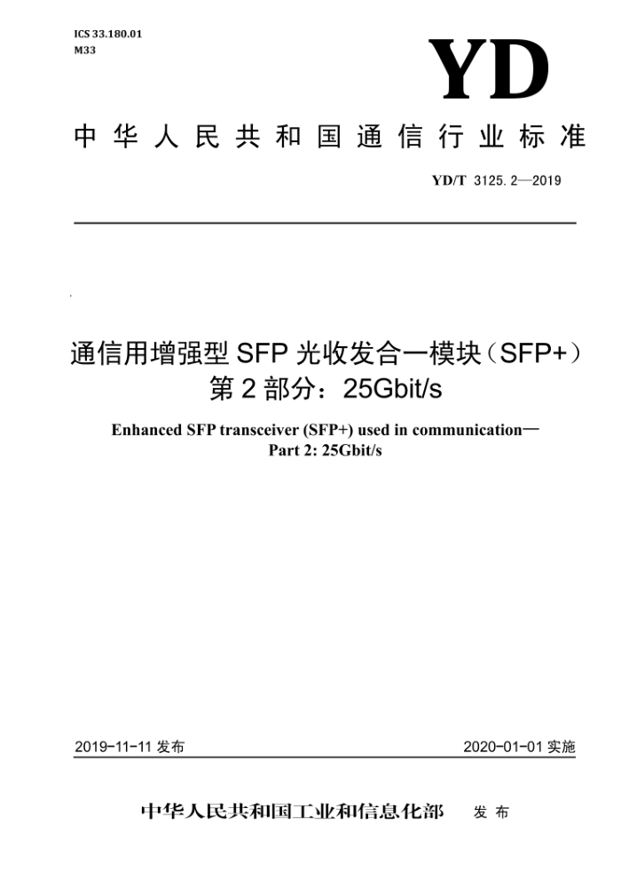 YD/T 3125.2-2019 ͨǿSFPշһģ飨SFP+2֡25Gbit/s