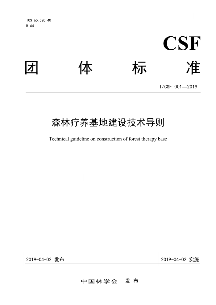 T/CSF 001-2019 森林疗养基地建设技术导则