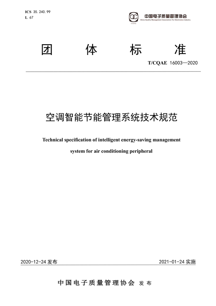 T/CQAE 16003-2020 空调智能节能管理系统技术规范
